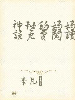 神秘的妈妈群小说免费阅读