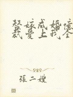替嫁成婚亿万总裁爱上我全本免费