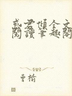 惑君倾全文免费阅读笔趣阁无弹窗