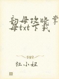 韵母攻略掌中美母txt下载