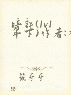 暗许(1v1 年下)作者:不灵塔笔趣阁下载