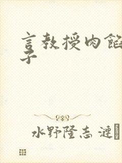 言教授肉馅小饺子