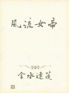 风流女帝