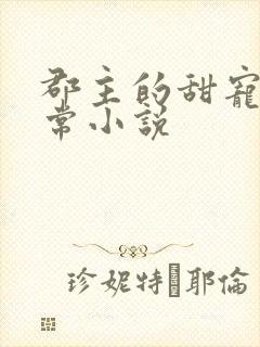 郡主的甜宠调日常小说