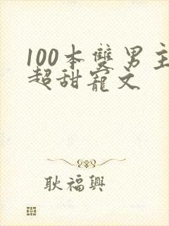 100本双男主超甜宠文