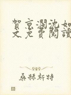 贺京澜沈如嫣全文免费阅读