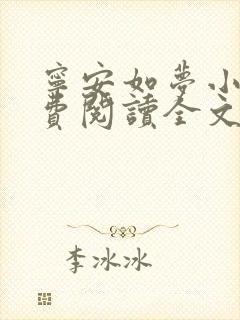 宁安如梦小说免费阅读全文最新章节