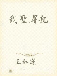 武圣屠龙