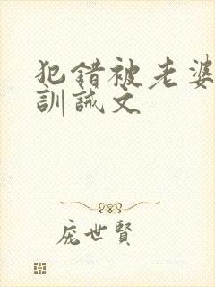 犯错被老婆打的训诫文