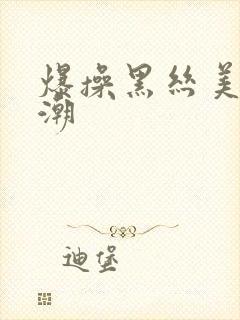 爆操黑丝美女高潮封面