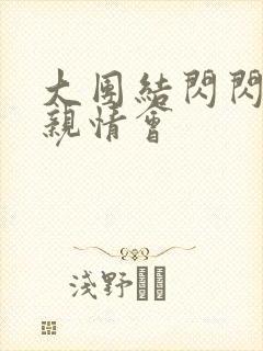 大团结闪闪发光亲情会