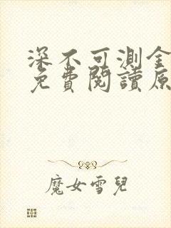 深不可测金银花免费阅读原文