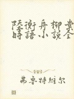 陆衡舟柳棠棠温时语小说全文阅读封面
