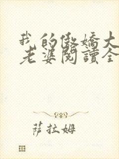 我的傲娇大小姐老婆阅读全文全文