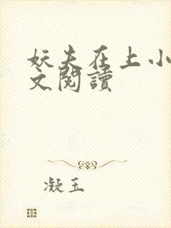 妖夫在上小说全文阅读