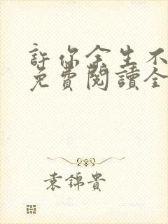 许你余生不孤寂免费阅读全文