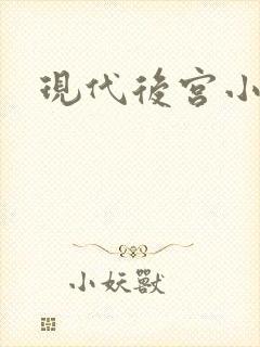 现代后宫小说