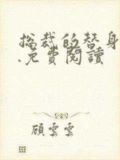 总裁的替身前妻.免费阅读