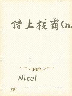 错上校霸(n)