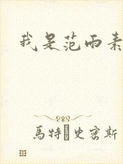 我是范雨素