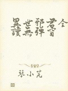 异世邪君全文阅读无弹窗