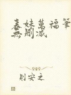 表妹万福笔趣阁无删减封面