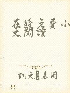 在线免费小说全文阅读