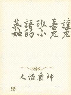 英语班长让我桶她的小兔兔