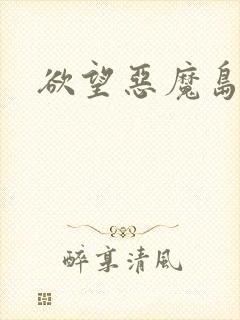 欲望恶魔岛
