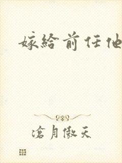 嫁给前任他叔封面