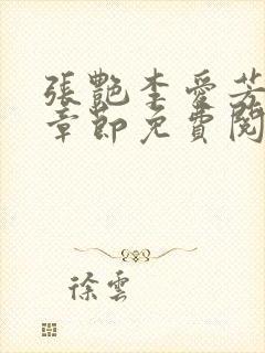 张艳李爱芳最新章节免费阅读