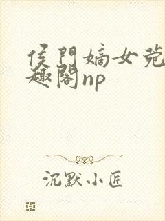 侯门嫡女菀菀笔趣阁np
