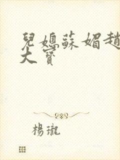 儿媳苏媚赵勇赵大宝