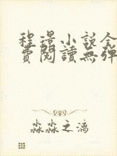 程璟小说全文免费阅读无弹窗