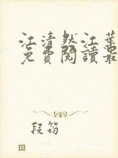 江清然江叶全文免费阅读最新章节更