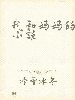 我和妈妈的情欲小说