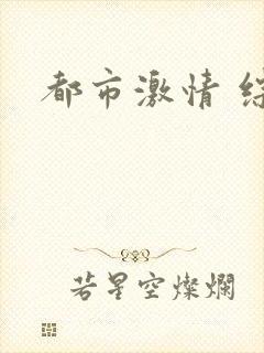 都市激情 综合
