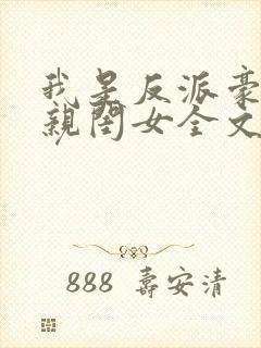 我是反派豪门的亲闺女全文免费阅读
