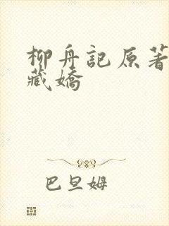 柳舟记原著小说藏娇
