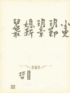 儿媳玥玥小说的最新章节更新内容
