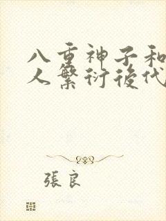 八重神子和丘丘人繁衍后代