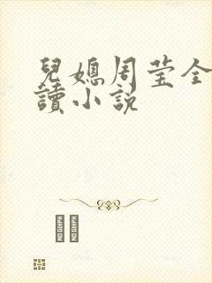 儿媳周莹全文阅读小说