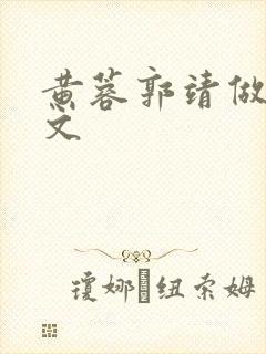黄蓉郭靖做爰h文