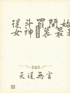 从斗罗开始俘获女神鞪慕最新章