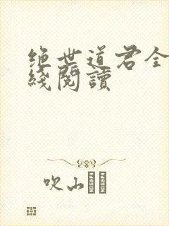 绝世道君全文在线阅读