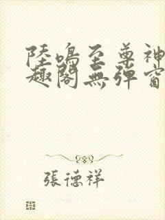 陆鸣至尊神殿笔趣阁无弹窗