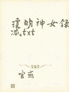 琼明神女录未删减txt