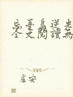 忘忧岛逆光小说全文阅读无弹窗