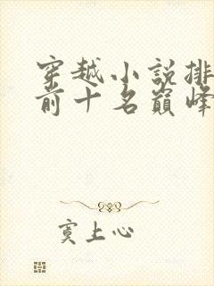 穿越小说排行榜前十名巅峰之作