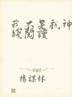 我不是戏神2在线阅读封面